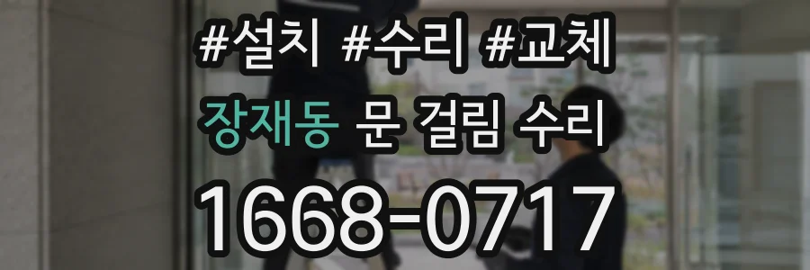 장재동 문 걸림 수리