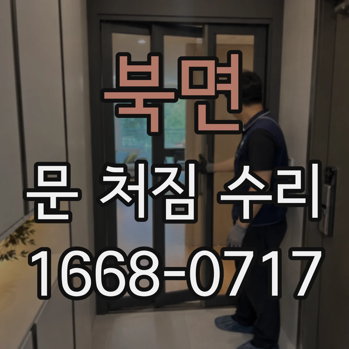 북면 문 처짐 수리