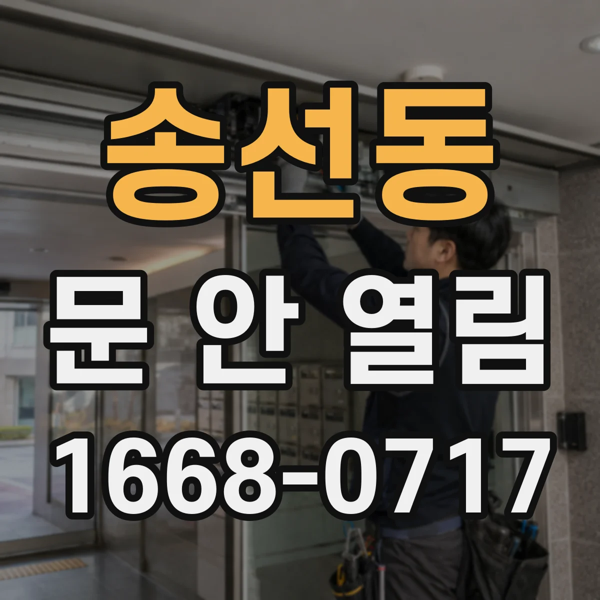 송선동 문 안 열림