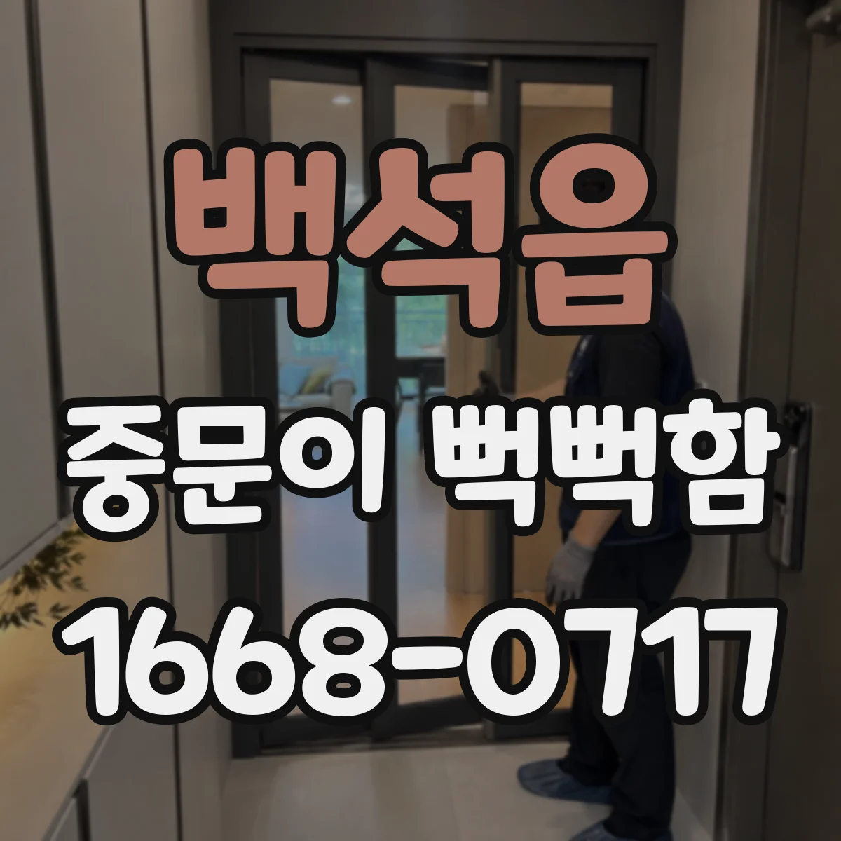 백석읍 중문이 뻑뻑함