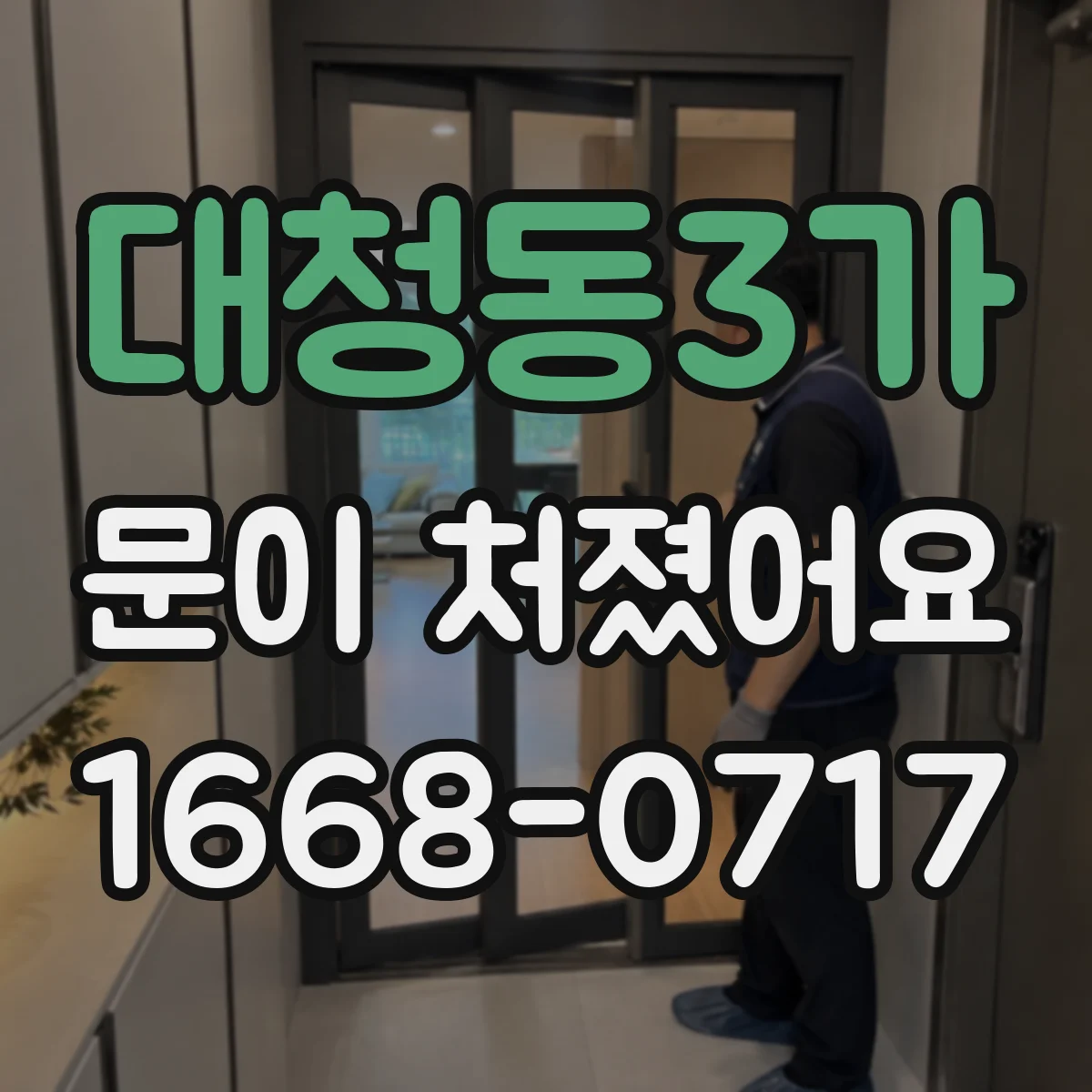 대청동3가 문이 처졌어요
