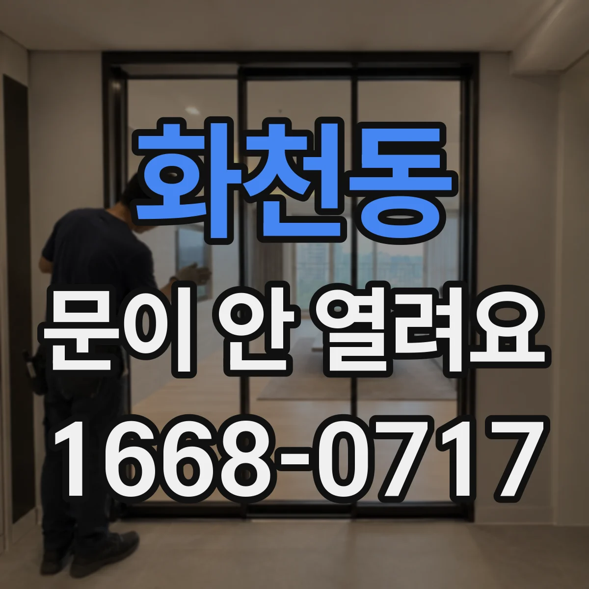 화천동 문이 안 열려요
