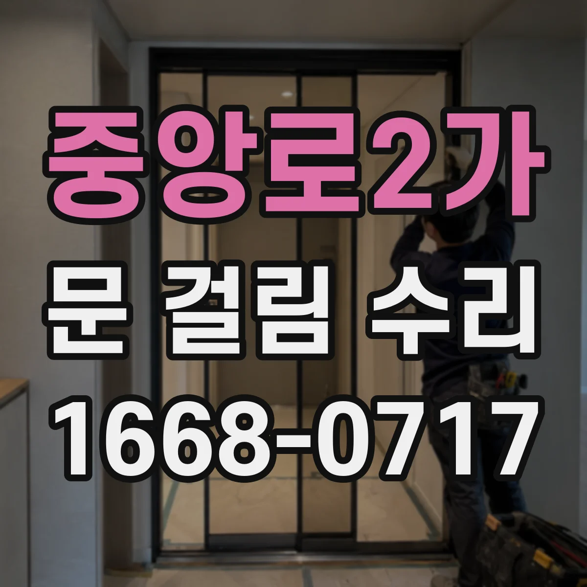 중앙로2가 문 걸림 수리
