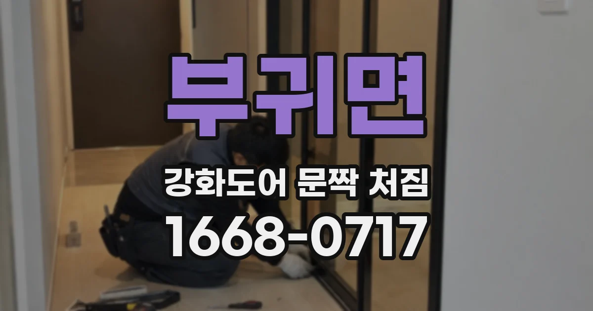 부귀면 강화도어 문짝 처짐