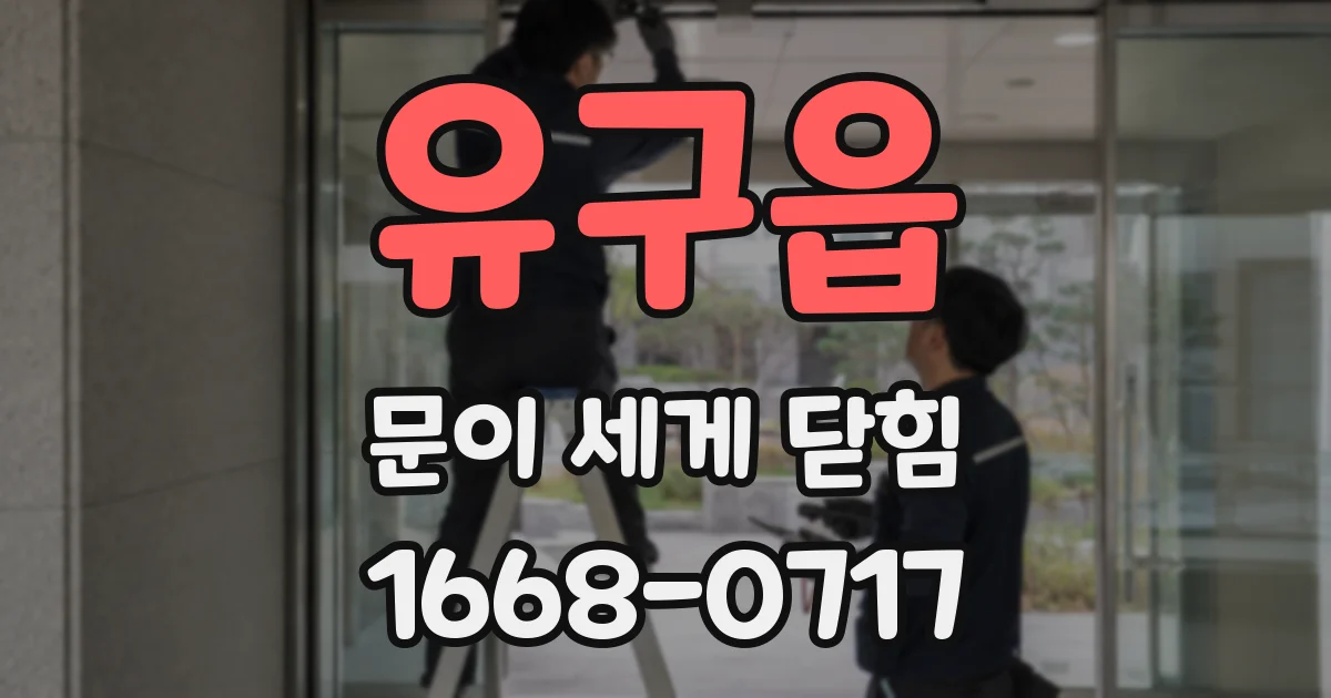 유구읍 문이 세게 닫힘