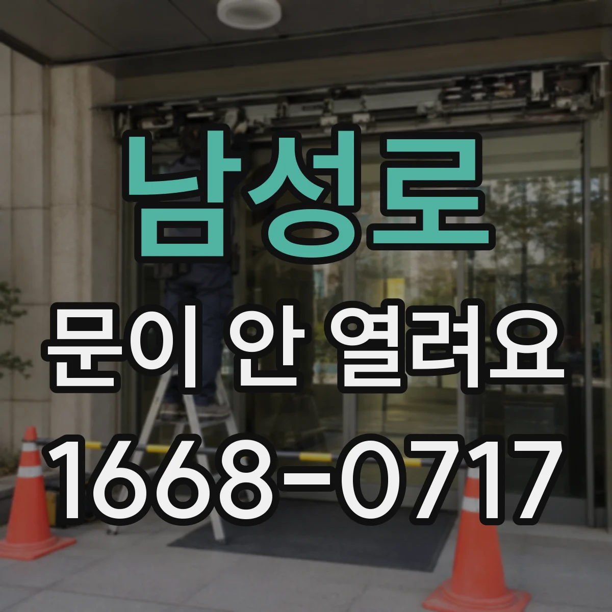 남성로 문이 안 열려요
