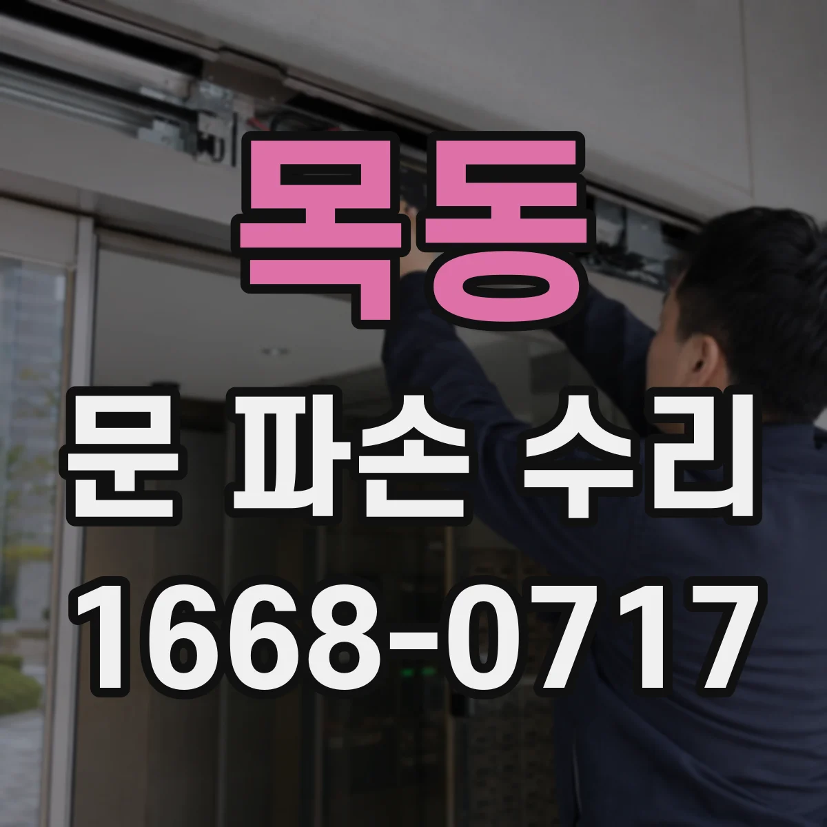 목동 문 파손 수리