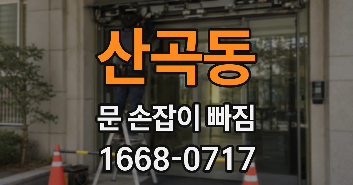 산곡동 문 손잡이 빠짐