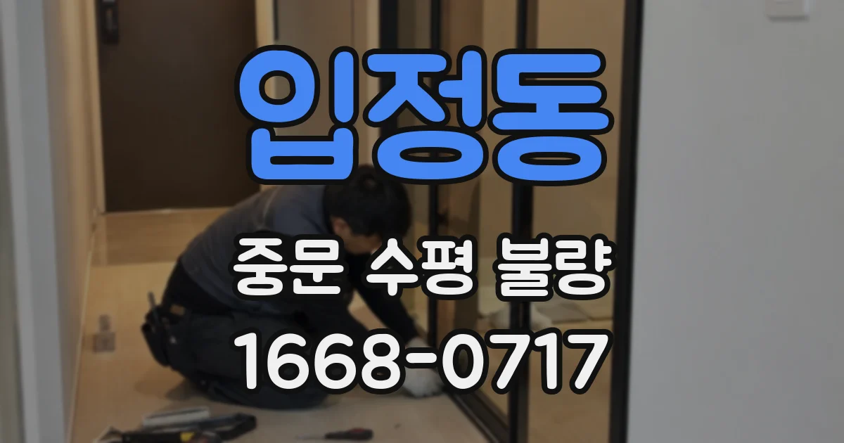입정동 중문 수평 불량