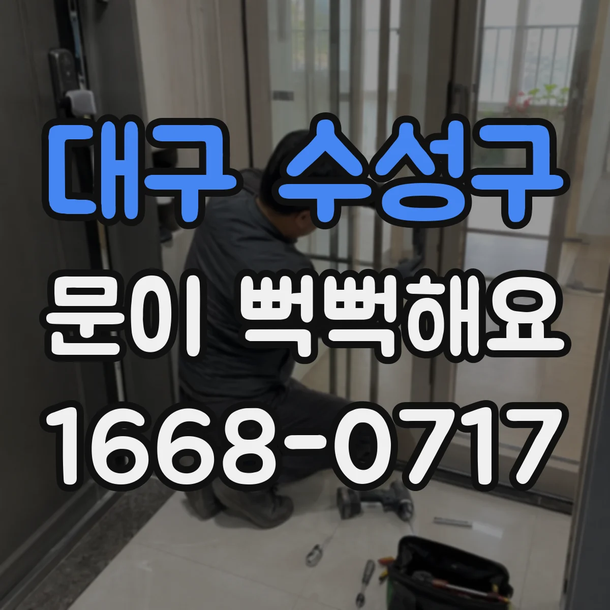 대구 수성구 문이 뻑뻑해요