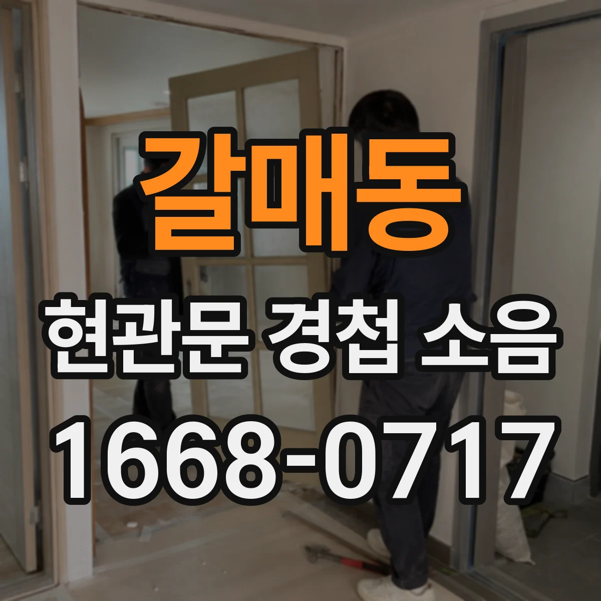 갈매동 현관문 경첩 소음
