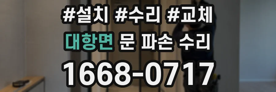 대항면 문 파손 수리