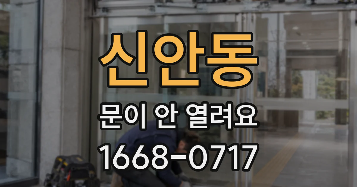 신안동 문이 안 열려요