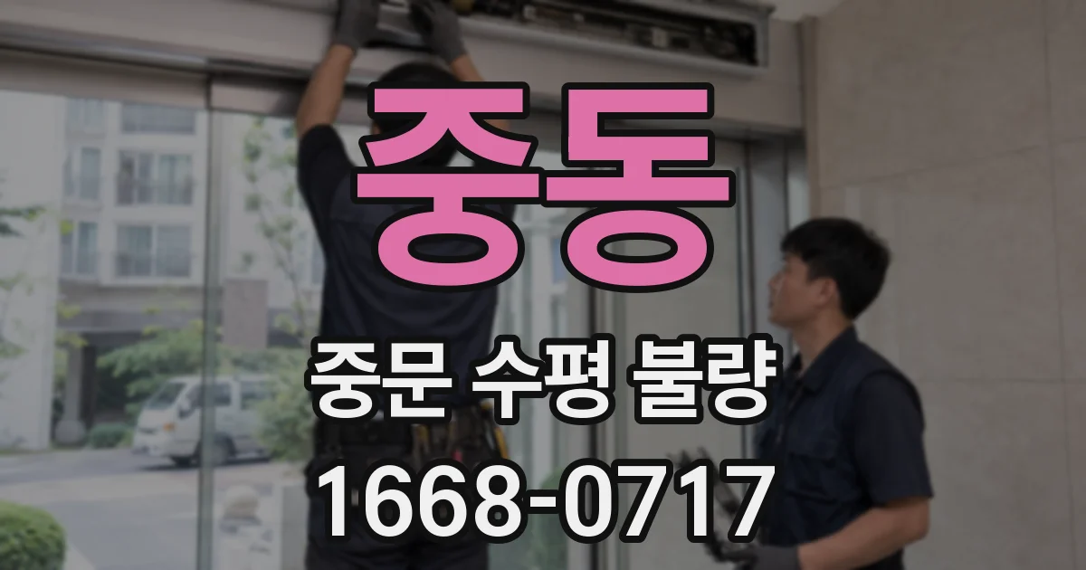 중동 중문 수평 불량