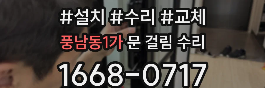 풍남동1가 문 걸림 수리
