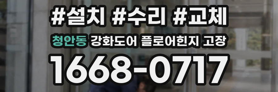 청안동 강화도어 플로어힌지 고장