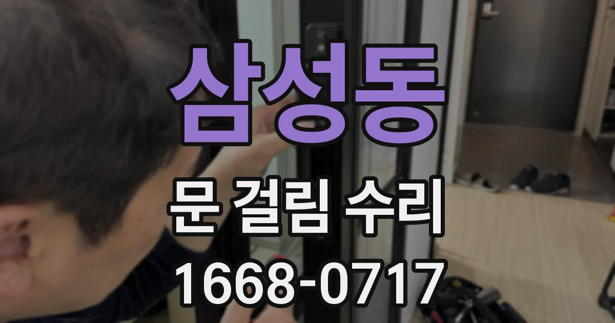 삼성동 문 걸림 수리