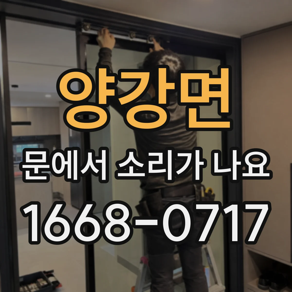 양강면 문에서 소리가 나요