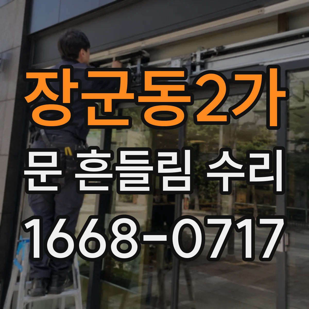 장군동2가 문 흔들림 수리