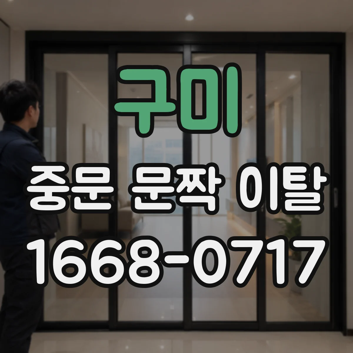 구미 중문 문짝 이탈 레일 유격 확인으로 흔들림 개선 가능성 점검