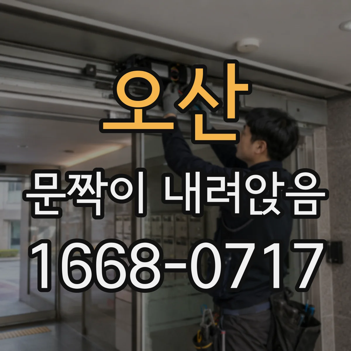오산 문짝이 내려앉음