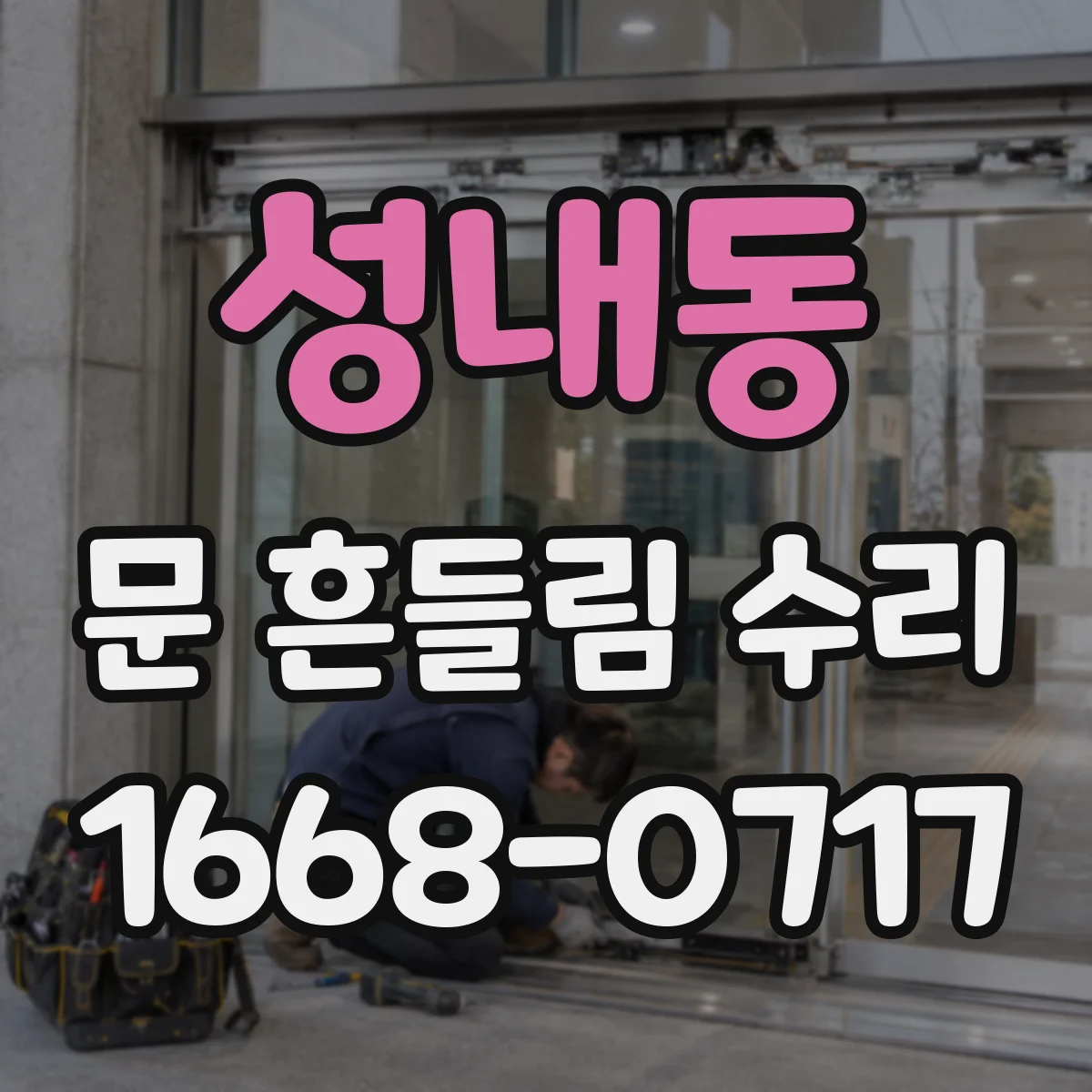 성내동 문 흔들림 수리
