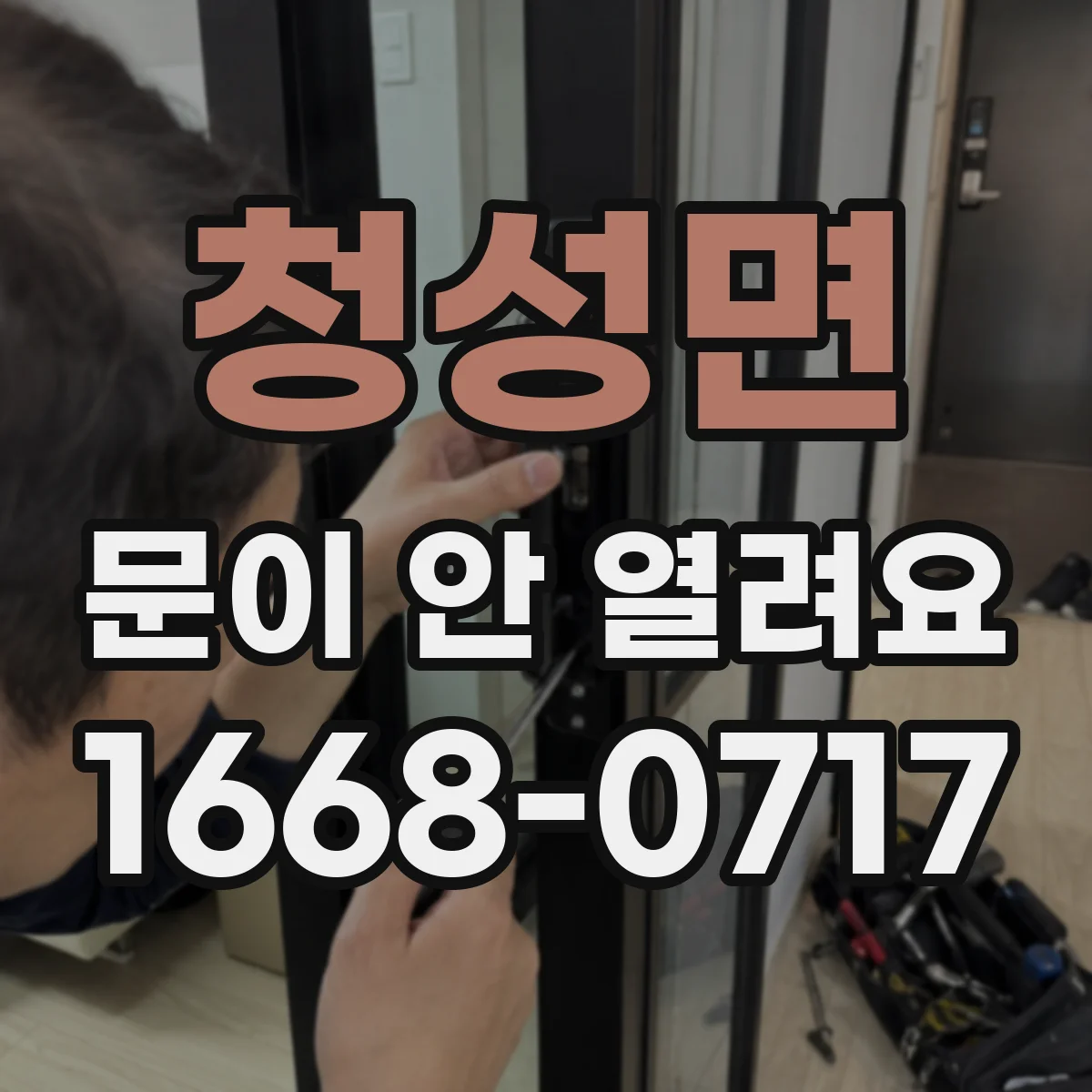청성면 문이 안 열려요