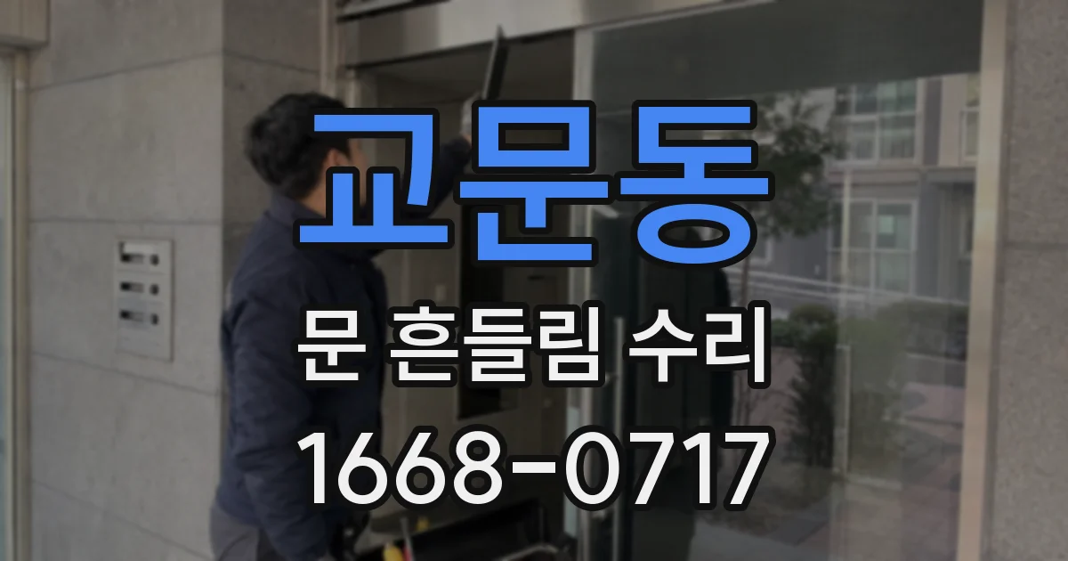 교문동 문 흔들림 수리