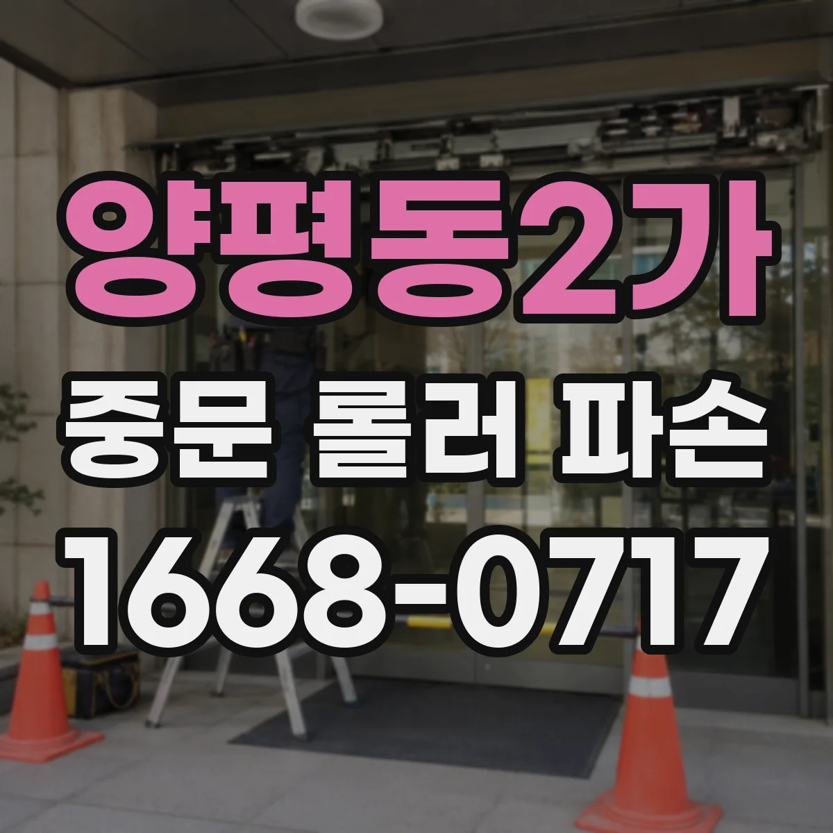 양평동2가 중문 롤러 파손