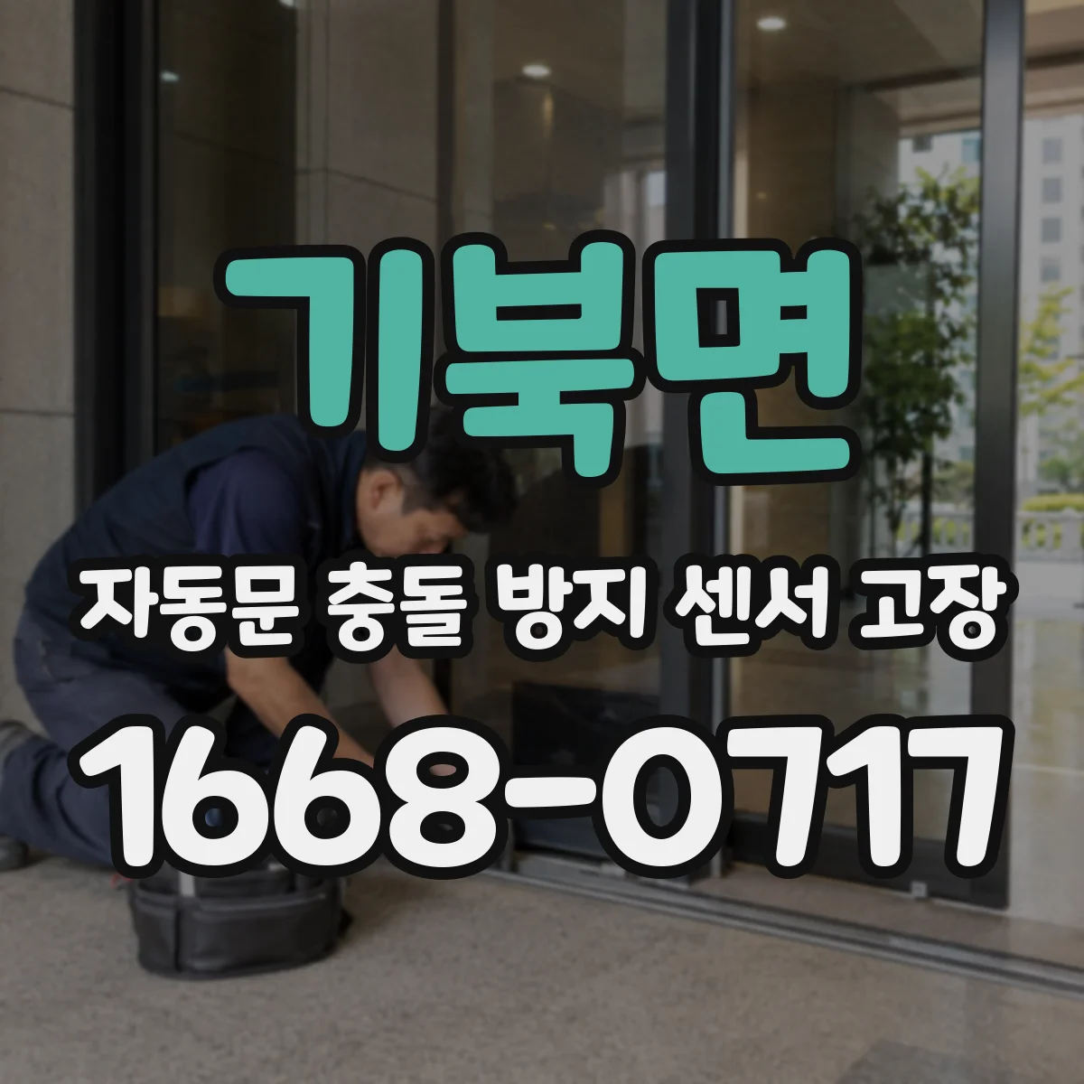 기북면 자동문 충돌 방지 센서 고장