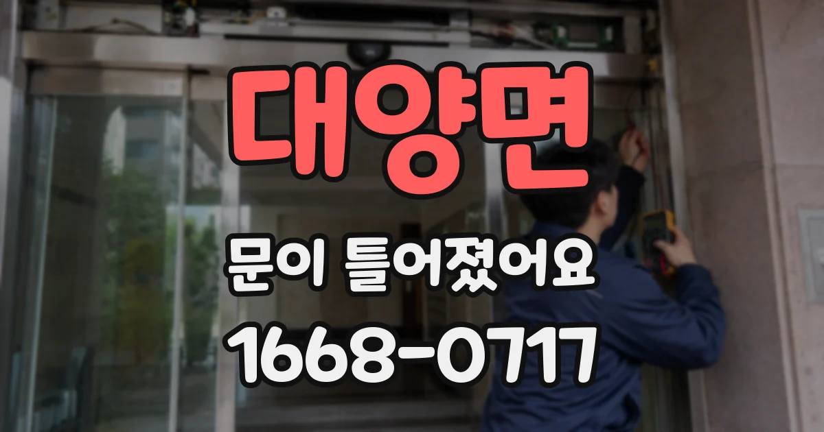 대양면 문이 틀어졌어요