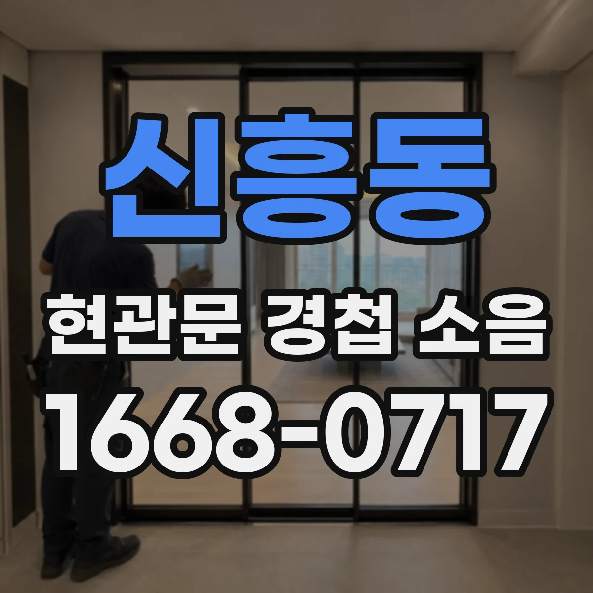 신흥동 현관문 경첩 소음