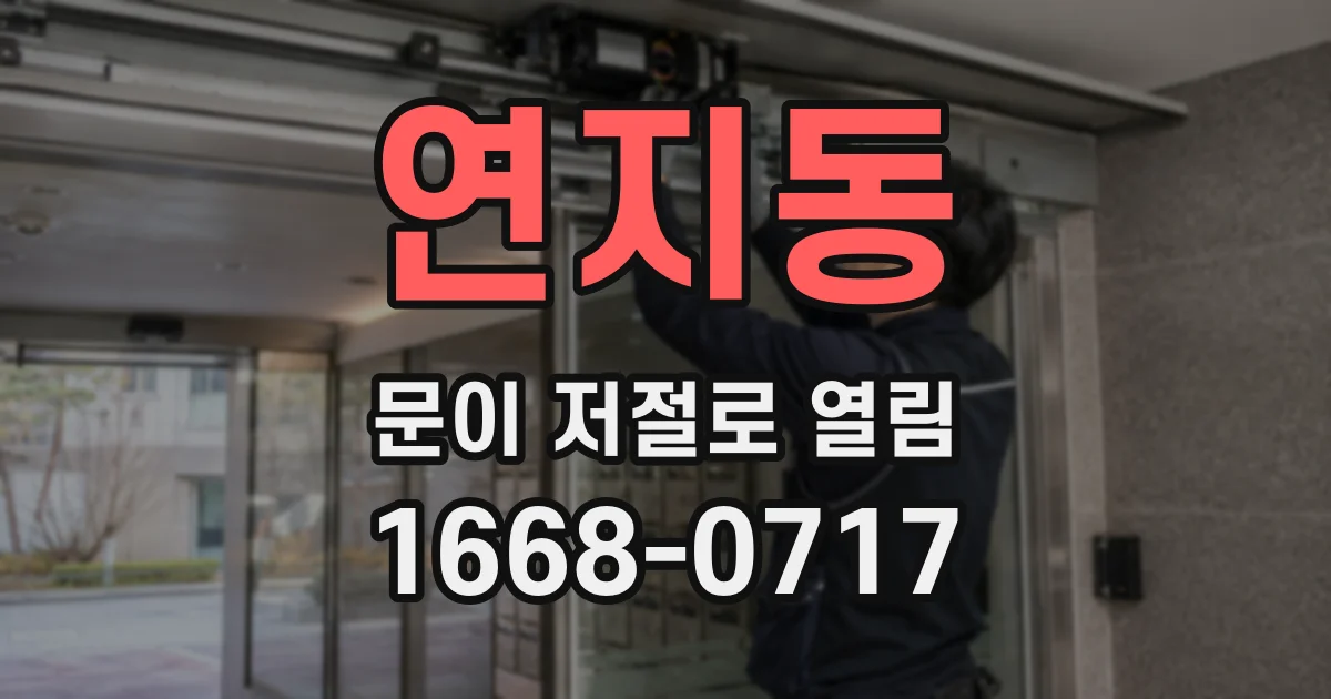 연지동 문이 저절로 열림