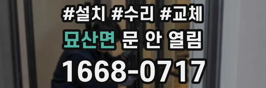 묘산면 문 안 열림