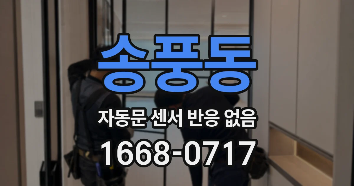 송풍동 자동문 센서 반응 없음