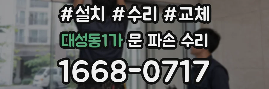 대성동1가 문 파손 수리