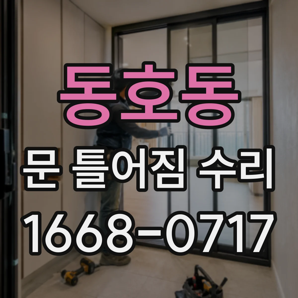 동호동 문 틀어짐 수리