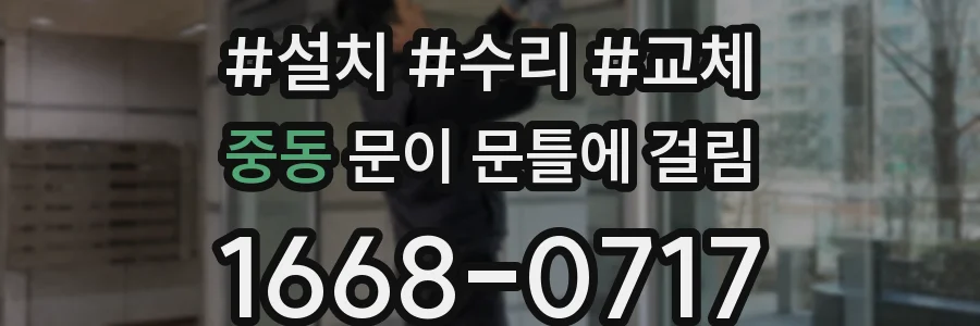 중동 문이 문틀에 걸림