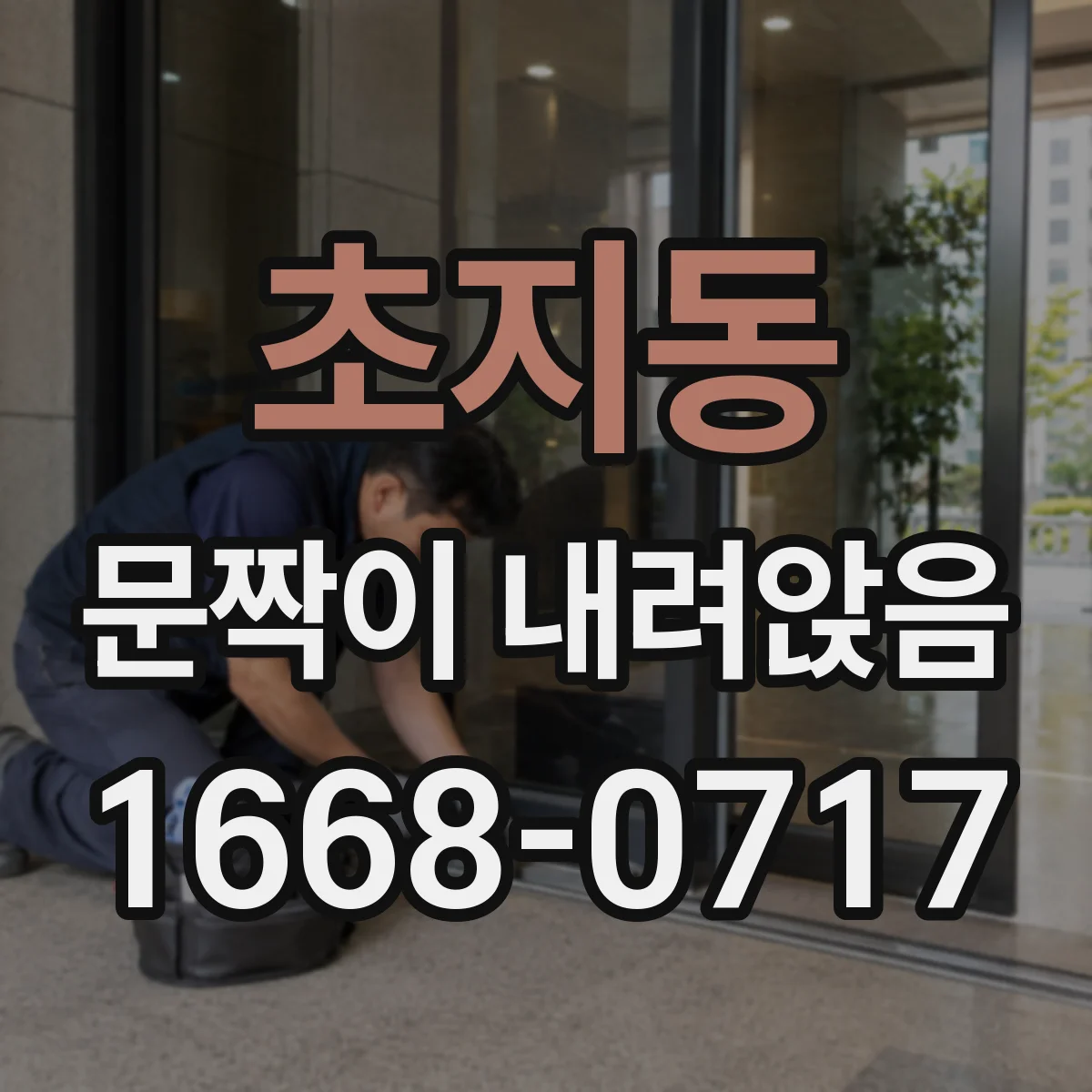초지동 문짝이 내려앉음