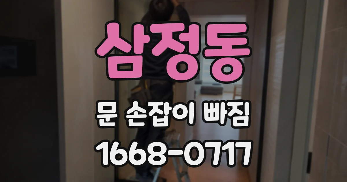 삼정동 문 손잡이 빠짐