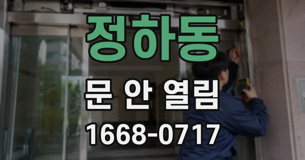 정하동 문 안 열림