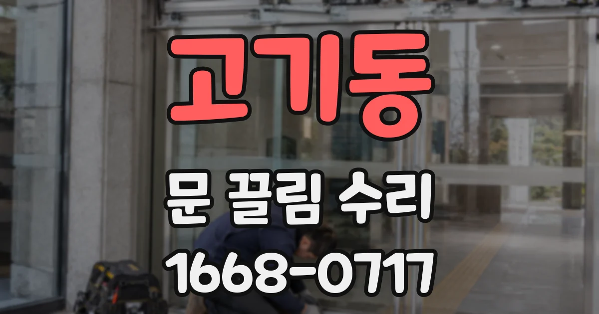 고기동 문 끌림 수리