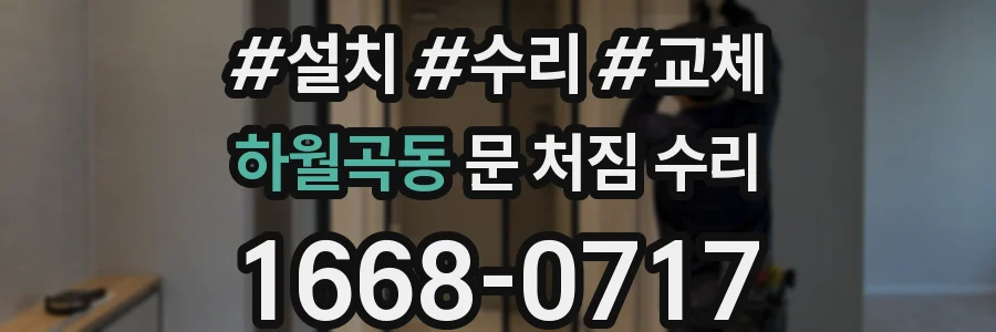 하월곡동 문 처짐 수리