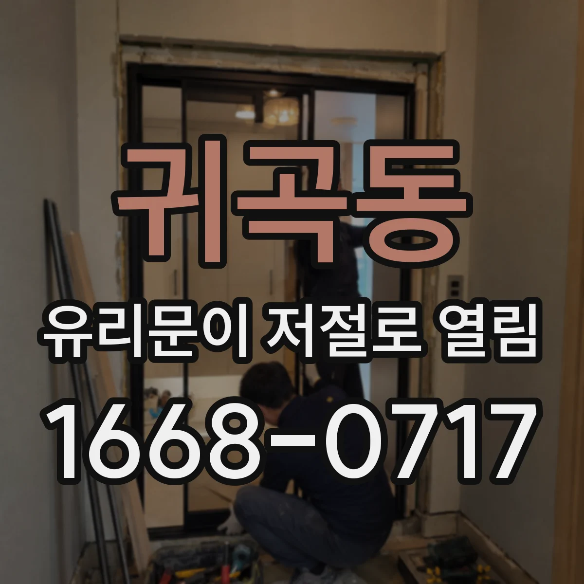 귀곡동 유리문이 저절로 열림