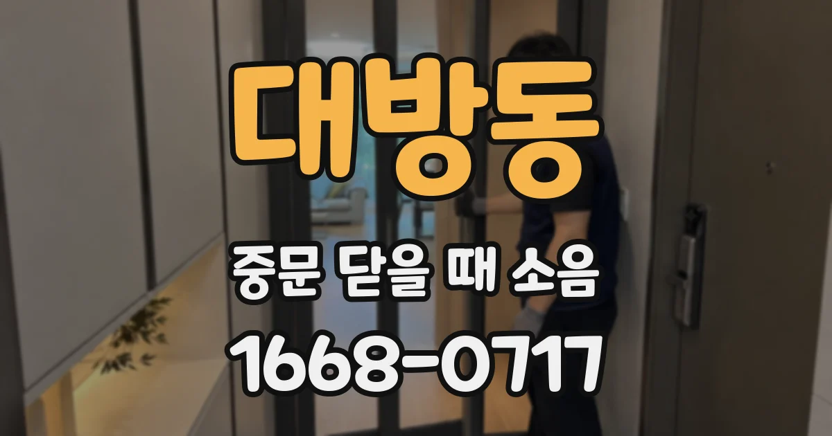 대방동 중문 닫을 때 소음