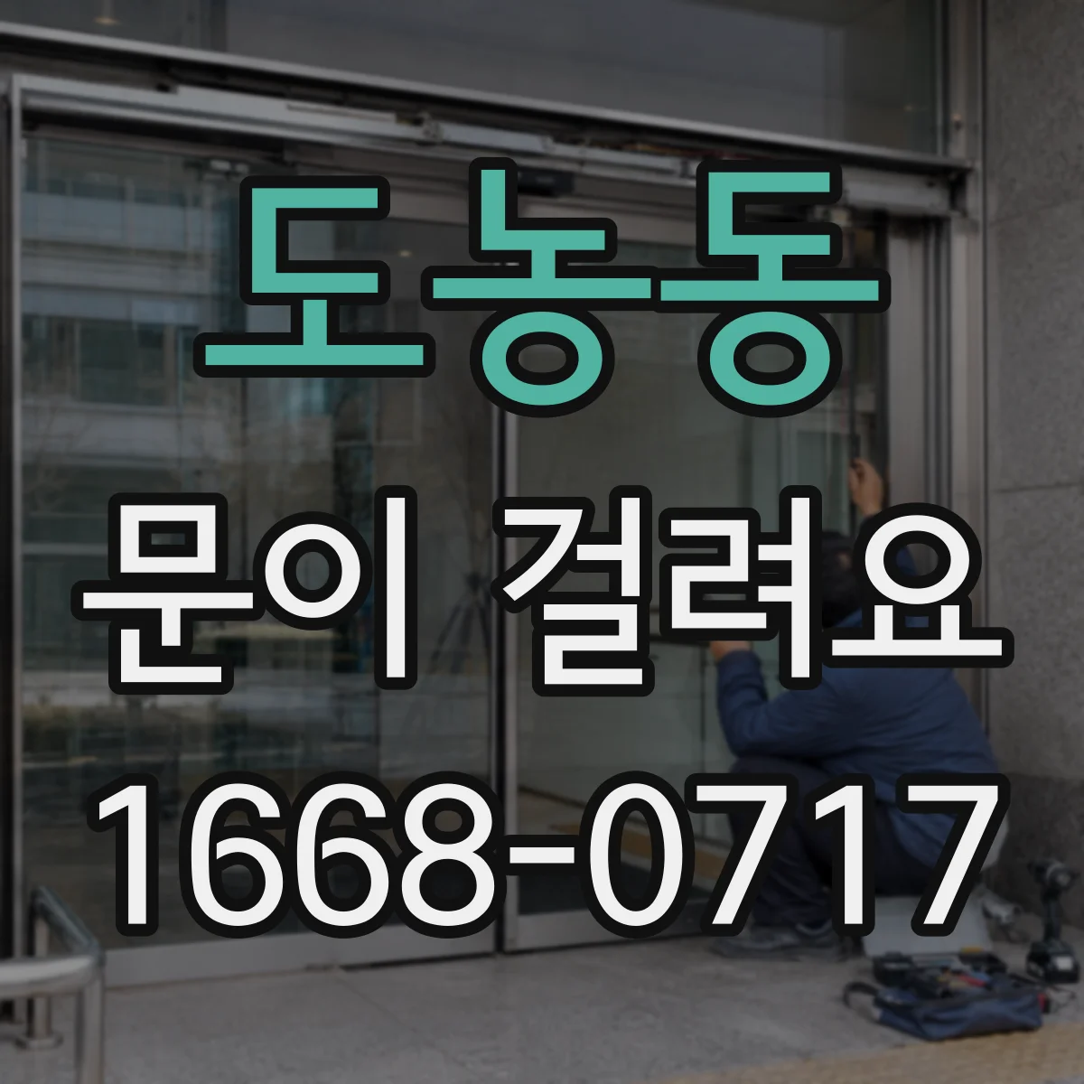 도농동 문이 걸려요
