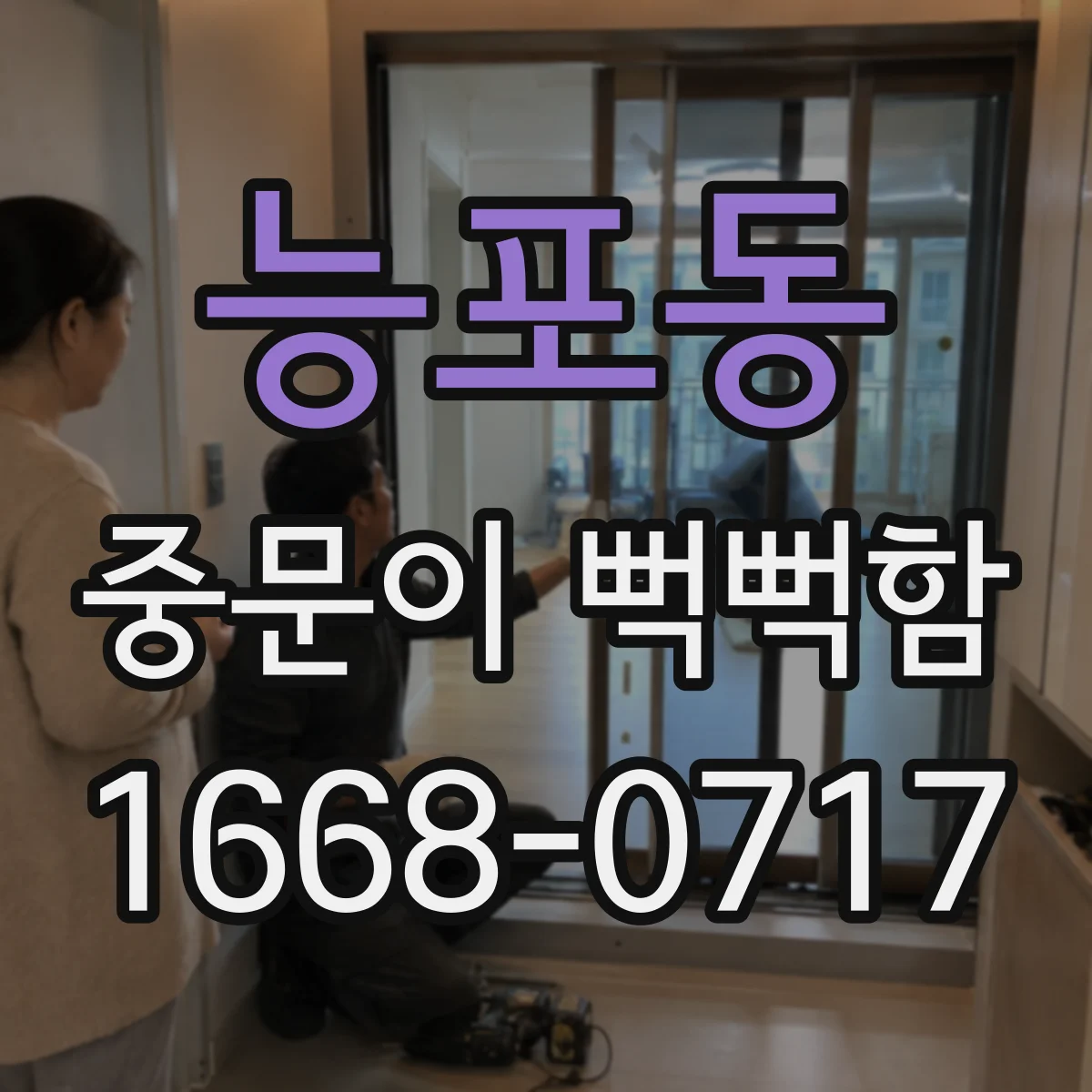 능포동 중문이 뻑뻑함
