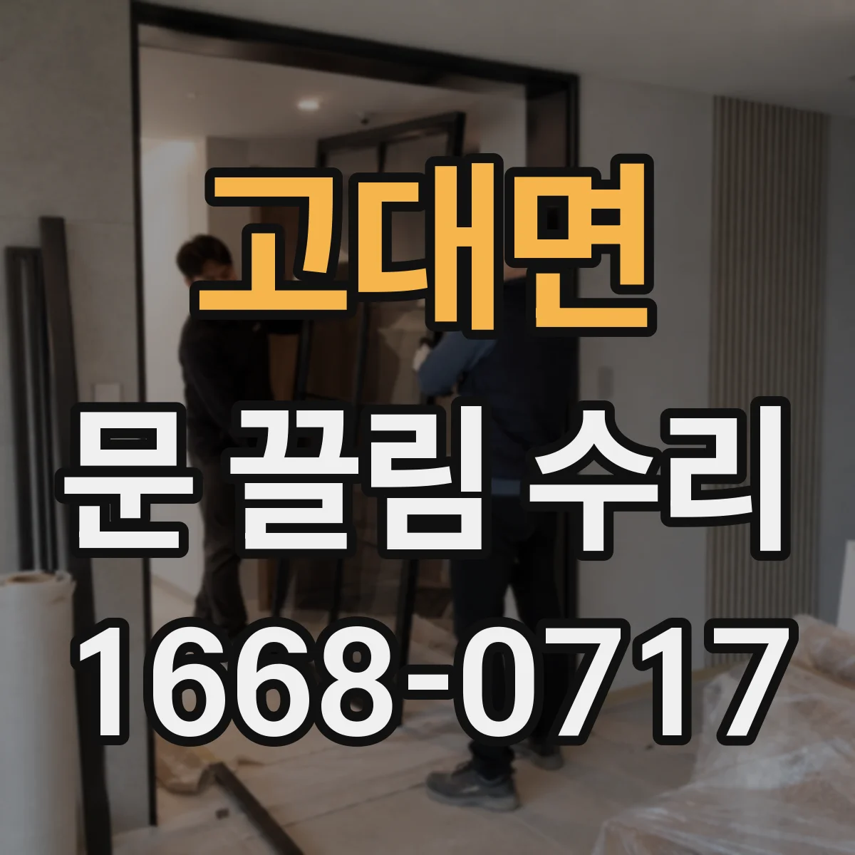 고대면 문 끌림 수리