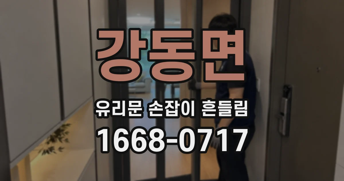 강동면 유리문 손잡이 흔들림