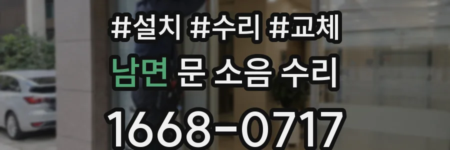 남면 문 소음 수리